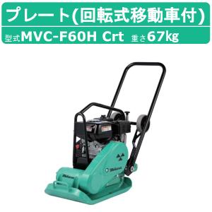 ◇三笠産業 ミカサ 三笠プレートコンパクター MVC-F60H ストレート