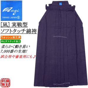 剣道 袴 綿100％ 正藍染 7000番 凌 中ヒダ縫 ウォッシュ加工 剣道着