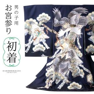 男の子のお宮参り産着 祝い着「紺 鷹、小槌に束ね熨斗」熨斗目 のしめ