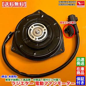 ダイハツ（DAIHATSU） 新品 電動ファン モーター キャスト アクティバ