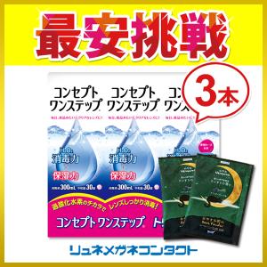 送料無料！コンセプトワンステップ300ml×3、携帯用60ml×1、専用ケース