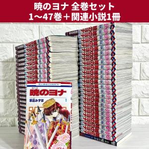 新品 / 暁のヨナ (1-47巻 最新刊) 全巻セット : 漫画全巻ドットコム