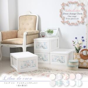 4段 Lilou de coco アンティーク風 チェスト フルール 衣類収納