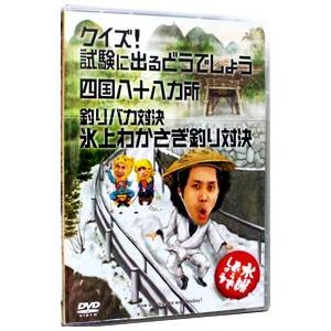 DVD／水曜どうでしょう クイズ！試験に出るどうでしょう・四国八十八