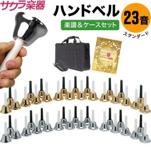 キョーリツ ミュージックベル ハンドベル カッパー 23音 MB23K-C ベル