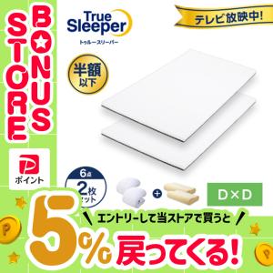 トゥルースリーパー（True Sleeper） プレミアム マットレス2枚セット