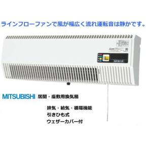 三菱（MITSUBISHI） 換気扇 VL-10ES3 換気空清機ロスナイ 準寒冷地