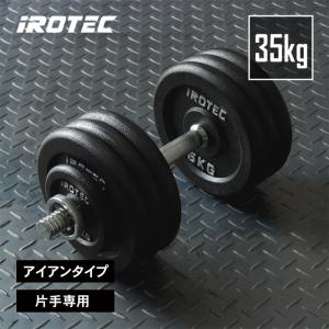 IROTEC（アイロテック） ダンベル セット アイアン ダンベル63kgセット