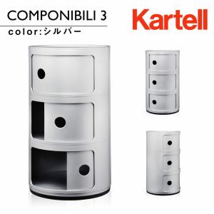 Kartell（カルテル） コンポニビリ3 Componibili3 4967 正規代理店
