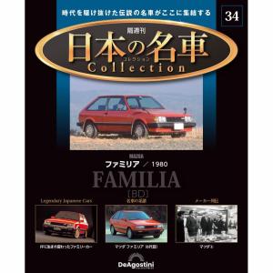デアゴスティーニ 日本の名車コレクション 第84号 : 朗読社Yahoo!店