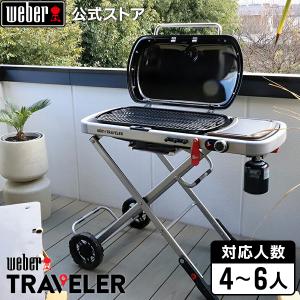 WEBER（ウェーバー） 【Weber公式】 バーベキュー コンロ Traveler