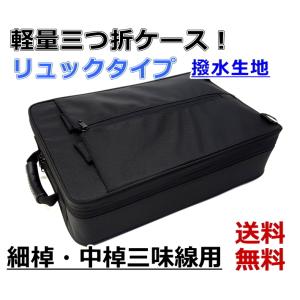 三味線用 三ツ組袋 三つ折り袋（三味線を分解した際の収納袋）三つ折り