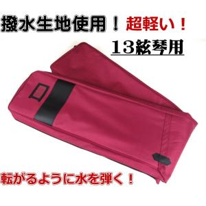 琴 箏 ケース カバー 新・600DPU 撥水／防水 琴カバー ケース（13絃用