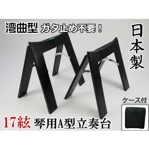 13絃琴用 立奏台 A型・超薄型 （琴台/箏台） ケース付 ガタ止め不要