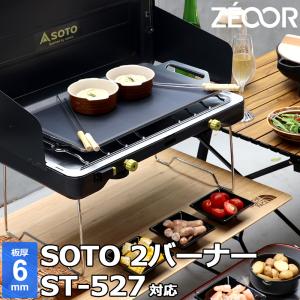 ZEOOR（ゼオール） SOTO ソト 2バーナー ST-527 対応 極厚バーベキュー