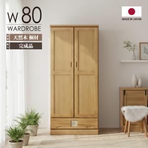 ワードローブ 完成品 桐 天然木 幅90cm クローゼット 洋服タンス 木製