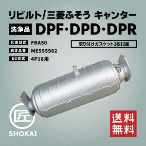 リビルト DPF 純正品番 ME555982 キャンター FE2＃.5＃.7＃.8＃系