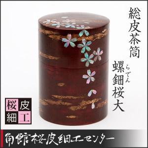 桜皮細工 総皮茶筒 無地小と茶さじセット（樺細工） : 角館桜皮細工