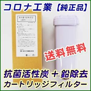 コロナ工業 抗菌活性炭+鉛除去フィルタータイプ 浄水器カートリッジ