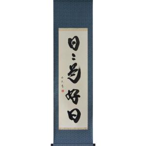 掛軸 肉筆 一行書「行雲流水」 山田瑞渓 （掛け軸 半切立）幅45cm×丈