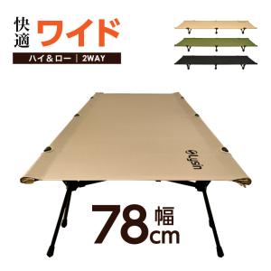 キャンプインストラクター推薦 コット ワイド 90cm 2WAY 600D 軽量 耐