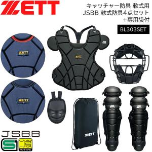 ゼット（ZETT） 野球 少年軟式 キャッチャー防具 4点セット 捕手