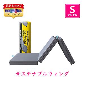 magniflex（マニフレックス） サステナブルウィング セミダブル