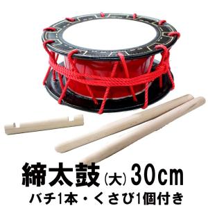 座敷用締め太鼓 水牛皮 直径35cm×高さ15cm バチ2本付き 送料無料 太鼓