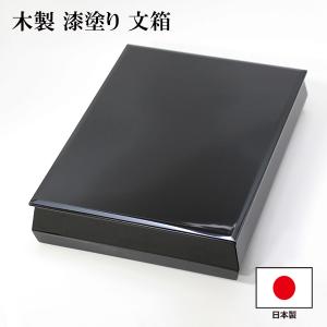 文箱 A4サイズ 書類入れ 書類箱 越前漆器 文庫 越前塗り 漆塗り 沈金