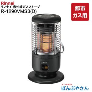 リンナイ（Rinnai） ガス赤外線ストーブ 全周囲放射タイプ R-1290VMS3
