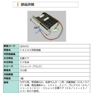 LIXIL（リクシル） 【QDN103】LIXIL・トステム 簡易タッチ用受信器