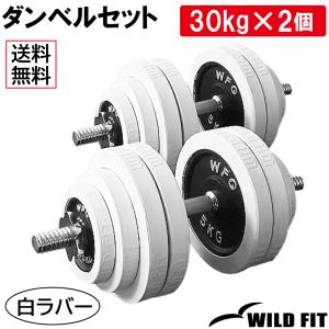 WILD FIT（ワイルドフィット） ダンベルセット 40kg 白ラバー / 筋トレ