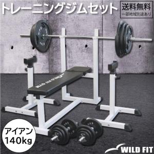 WILD FIT（ワイルドフィット） バーベルダンベルセット 140kg アイアン