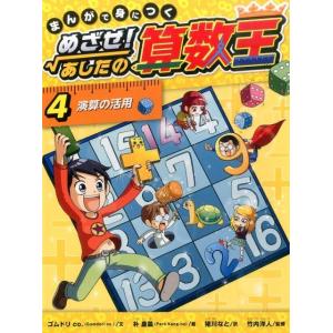 新品 / まんがで身につくめざせ!あしたの算数王完全版(全10巻セット