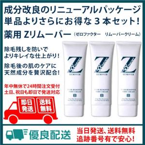 送料無料！薬用Zリムーバー ゼロファクター リムーバークリーム 薬用