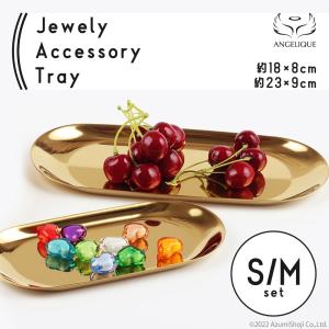 ジュエリー・アクセサリートレイ ゴールド 小 キャッシュトレイ