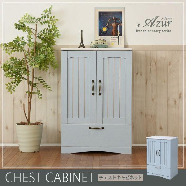 チェスト&キャビネット 幅60 フレンチ カントリー家具 フレンチ
