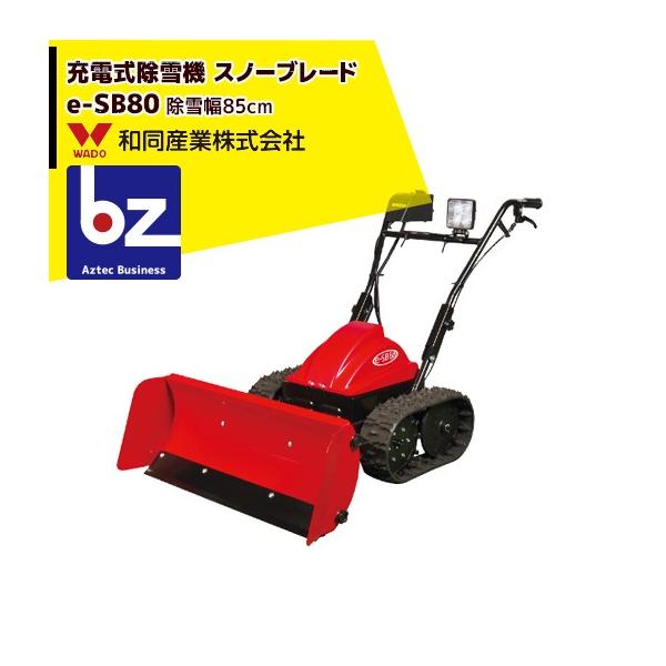 WADO除雪機 [2020-2021モデル] 充電式 除雪機「スノーブレード」e-SB80