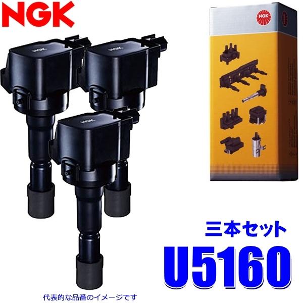 NGK 3本セット U5160 日本特殊陶業 イグニッションコイル ストックNo