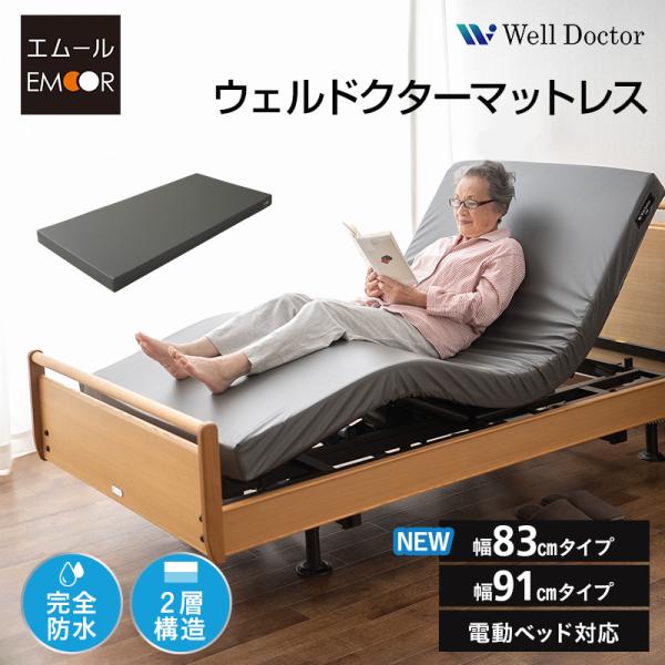 EMOOR（エムール） 介護用 マットレス シングル 完全防水 電動ベッド 2