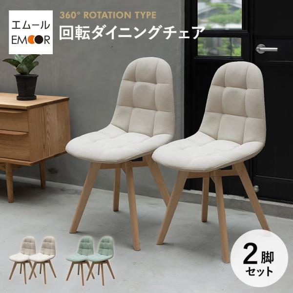 EMOOR（エムール） ダイニングチェア 同色 2脚セット 回転 椅子 いす