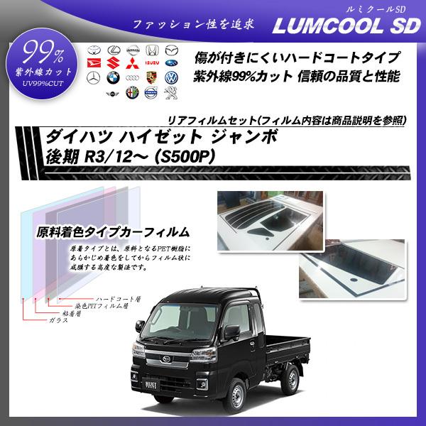 Smork ダイハツ ハイゼット ジャンボ 後期 R3/12〜 (S500P) ルミクール