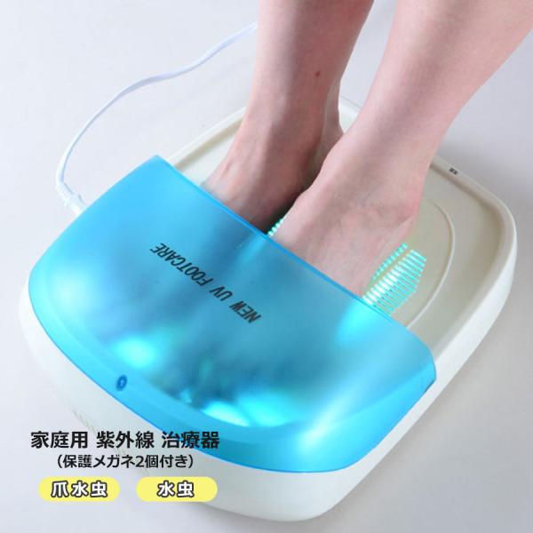 水虫治療器 紫外線 NEW UVフットケア 医療機器認証 センチュリー