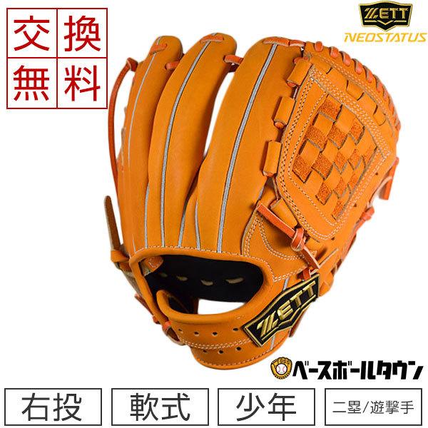 ネオステイタス 交換往復送料無料 ゼット グローブ 野球 少年軟式 ネオ