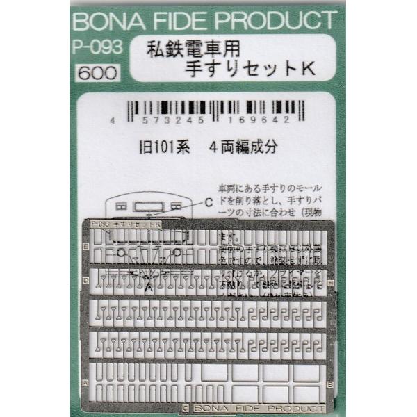 BONA FIDE PRODUCT P-093 私鉄電車用手すりセットK : グリーンマックス