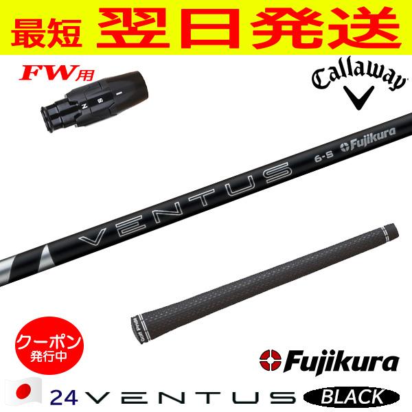 キャロウェイFW用 スリーブ付きシャフト Fujikura フジクラ 24 VENTUS