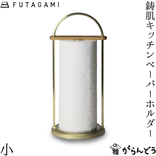 FUTAGAMI 鋳肌キッチンペーパーホルダー 小 真鍮 真鍮鋳肌 キッチン