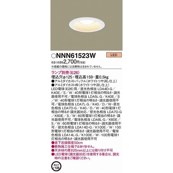 Panasonic（パナソニック） NNN61523W ダウンライト LED