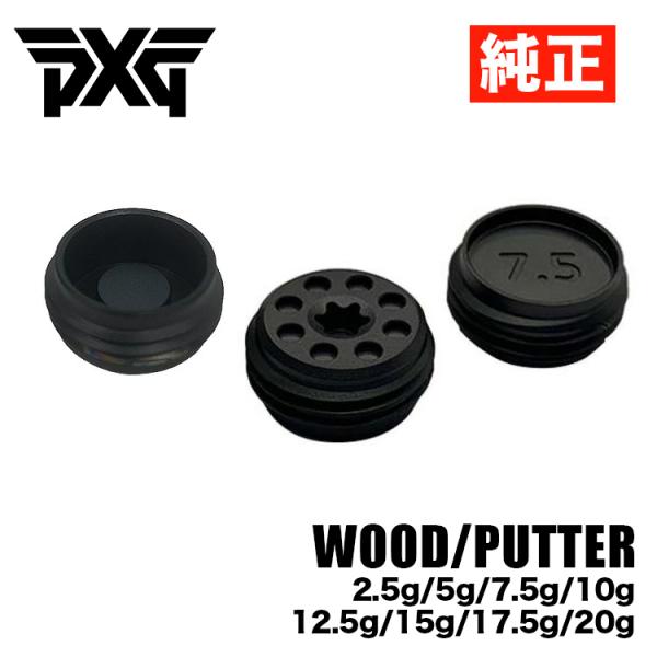 純正】PXG 専用ウェイト WOOD PUTTER 調整用ウエイト 日本正規品