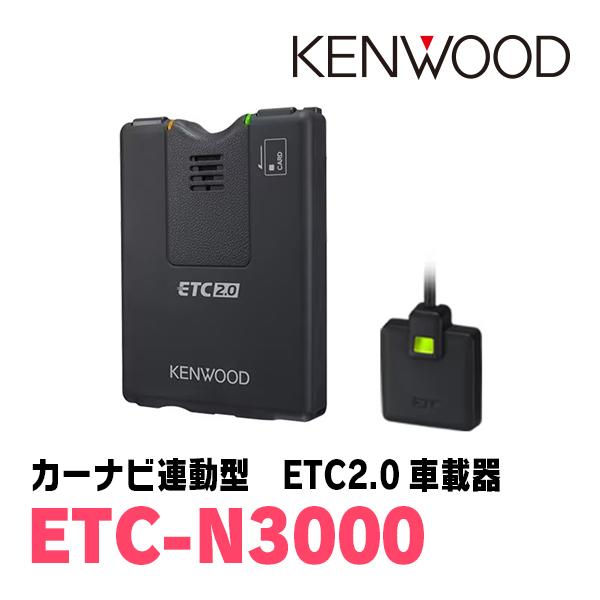 JVCケンウッド（JVC KENWOOD） KENWOOD / ETC-N3000 カーナビ連動型
